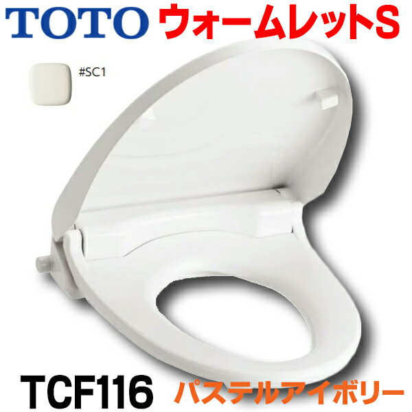 [在庫あり] TOTO 【TCF116 #SC1パステルアイボリー】 便座 ウォームレットS 暖房便座 エロンゲートサイズ 大形 ・レギュラーサイズ 普通 兼用タイプ ☆2【あす楽関東】