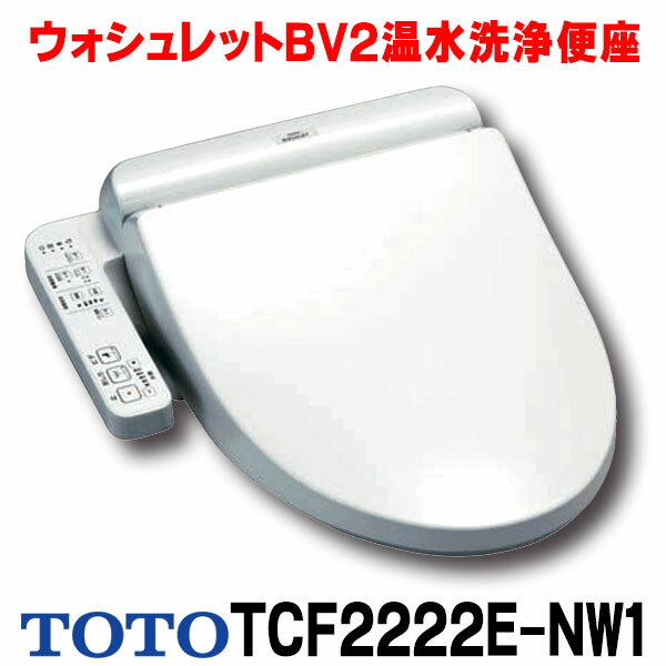 【最安値挑戦中！最大25倍】【在庫あり】TOTO ウォシュレットBV2　TCF2222E#NW1　温水洗浄便座 脱臭付き ホワイト [☆【あす楽関東】]