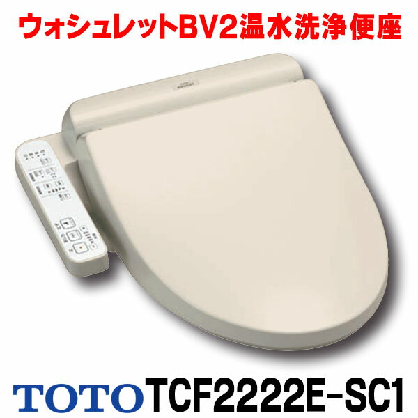 【最安値挑戦中！最大25倍】【在庫あり】TOTO ウォシュレットBV2　TCF2222E#SC1　温水洗浄便座 脱臭付き パステルアイボリー [☆【あす楽関東】]