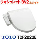 【在庫あり】TOTO　TCF2223E#NW1　ウォシュレット 便座 温水洗浄便座 ウォシュレットBV2 脱臭付き ホワイト (TCF2222Eの後継品)[☆2【あす楽関東】]