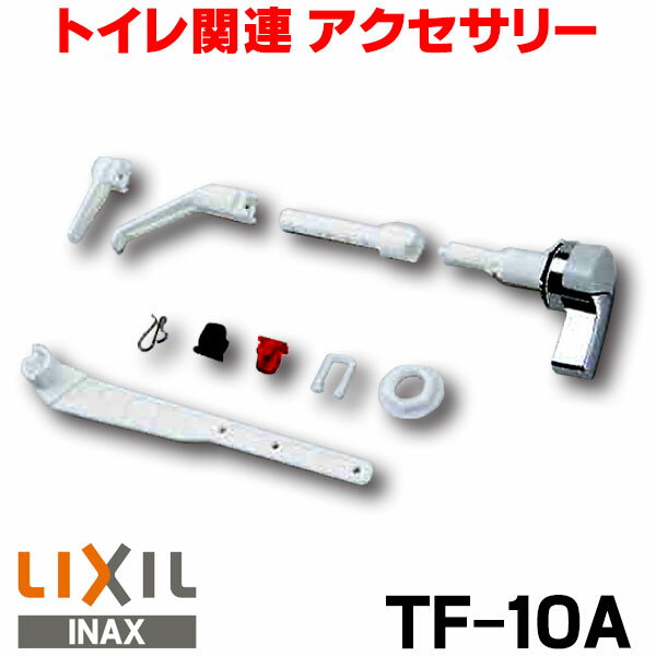 マルチ洗浄ハンドル INAX/LIXIL TF-10A/TF10A