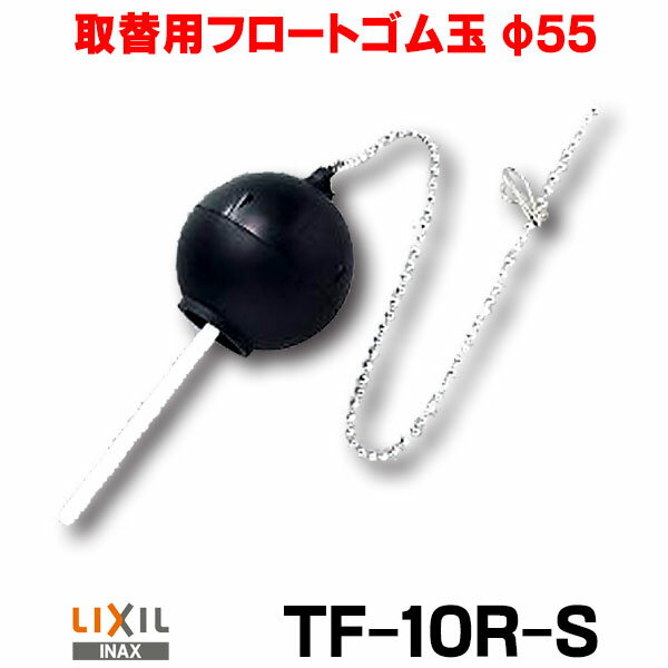 TF-10R-S　INAX/LIXIL 取替用フロートゴム玉（小）