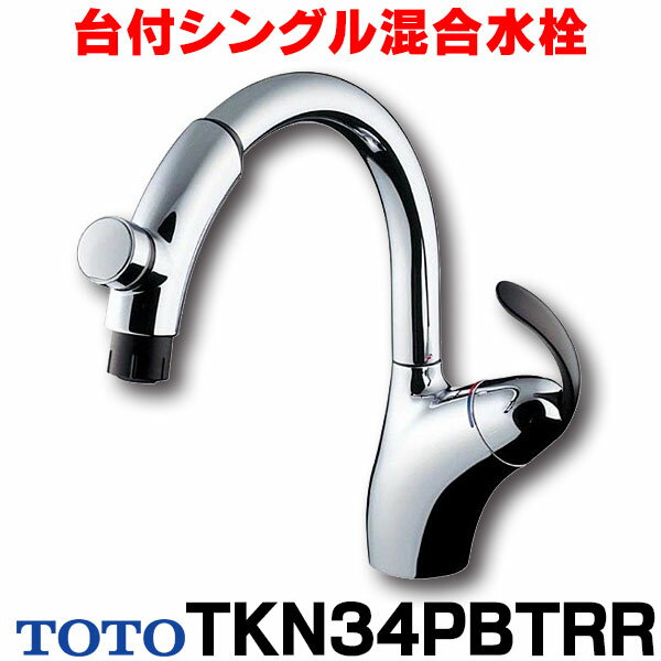 【最安値挑戦中！最大25倍】【在庫あり】TOTO　TKN34PBTRR　水栓 キッチン シングルレバー 混合栓 キッチン用水栓金具 台付シングル混合水栓[☆2【あす楽関東】]