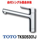 在庫あり TOTO TKS05301J 水栓 キッチン シングルレバー 混合栓 キッチン用水栓金具 GGシリーズ 台付シングル混合水栓 一般地 寒冷地共用 ☆2【あす楽関東】