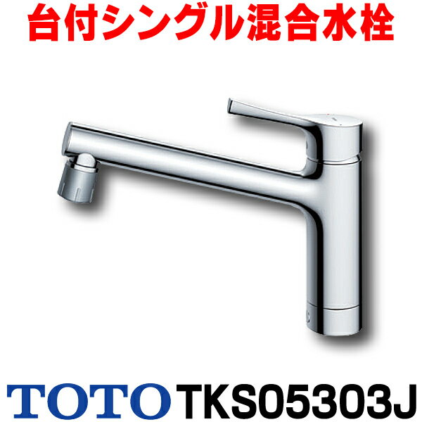 楽天まいどDIY[在庫あり] TOTO キッチン用水栓金具 TKS05303J GGシリーズ 台付シングル混合水栓 一般地・寒冷地共用 ☆2【あす楽関東】