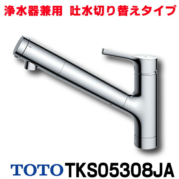 在庫あり TOTO キッチン用水栓金具 TKS05308JA GGシリーズ 台付シングル混合水栓浄水器兼用(吐水切り替えタイプ) ※TKS05308Jの仕様変更品 ☆2【あす楽関東】