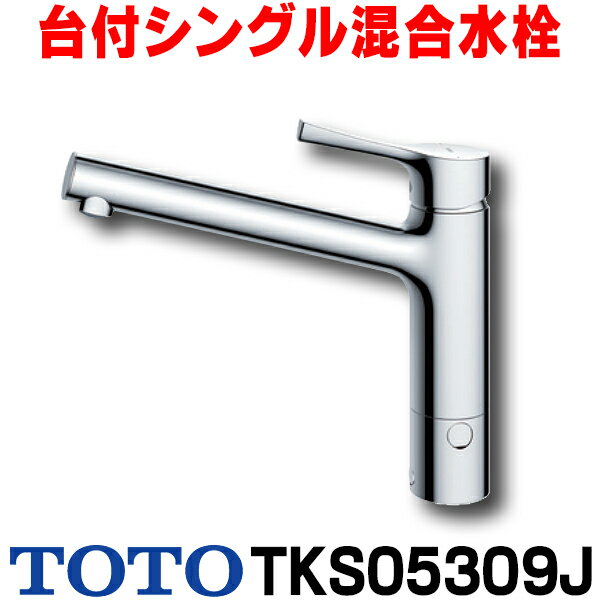 楽天まいどDIY[在庫あり] TOTO キッチン用水栓金具 TKS05309J GGシリーズ 台付シングル混合水栓（分岐口付きタイプ） ☆2【あす楽関東】