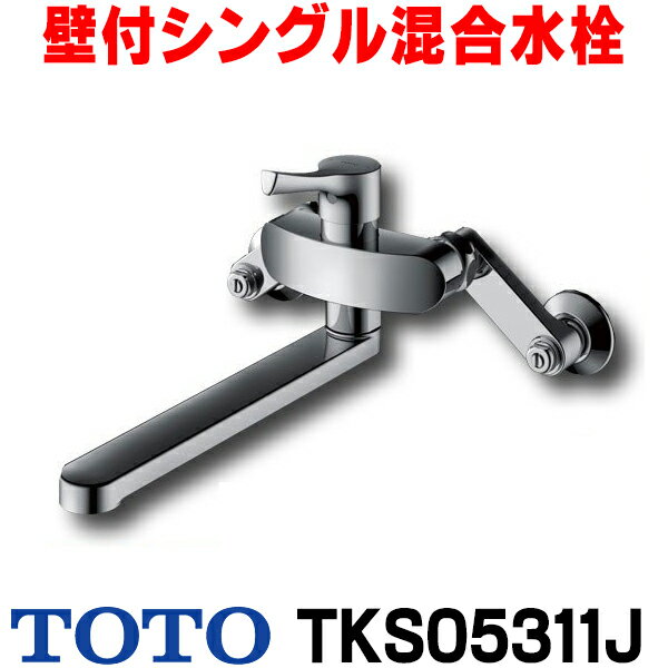 [在庫あり] TOTO キッチン用水栓金具 TKS05311J GGシリーズ 壁付シングル混合水栓 一般地・寒冷地共用 ☆2【あす楽関…