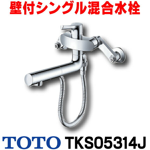 在庫あり TOTO TKS05314J キッチン GGシリーズ 壁付シングル混合水栓 ハンドシャワータイプ 一般地 寒冷地共用 ☆2【あす楽関東】