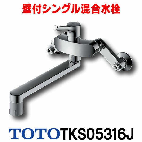 【楽天市場】【最安値挑戦中！最大25倍】【在庫あり】水栓金具 TOTO TKS05316J キッチン GGシリーズ 壁付シングル混合水栓 吐水