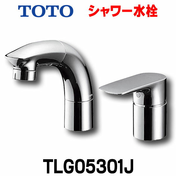 TOTO 水栓金具　TLG05301J　洗面用シャワー水栓[☆2]