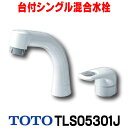 在庫あり TOTO 水栓金具 洗面所用水栓 TLS05301J 台付シングル混合水栓 ※TL362E1Sの後継品☆2【あす楽関東】