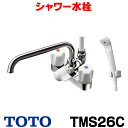 【最安値挑戦中！最大25倍】【在庫あり】シャワー水栓 TOTO　TMS26C　一般シリーズ 台付タイプ スプレー 節水 [☆【あす楽関東】]