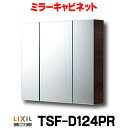 INAX/LIXIL TSF-D124PR 収納 ミラーキャビネット(3面鏡・コンセント付)