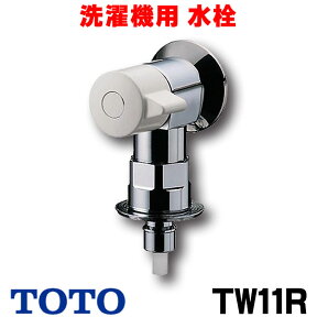 [在庫あり] TOTO TW11R 洗濯機 水栓 洗濯機用水栓 緊急止水弁付横水栓「ピタットくん」 露出タイプ 壁給水 ☆【あす楽関東】