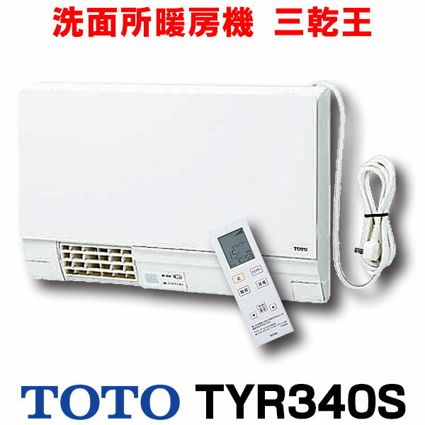 在庫あり TOTO TYR340S 洗面所暖房機 三乾王 AC100V 電源プラグ式 予約運転機能付き ワイヤレスリモコン(無線 赤外線式) ☆2【あす楽関東】