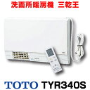 [在庫あり] TOTO TYR340S 洗面所暖房機 三乾王 AC100V 電源プラグ式 予約運転機能付き ワイヤレスリモコン(無線・赤外線式) ☆2【あす楽関東】