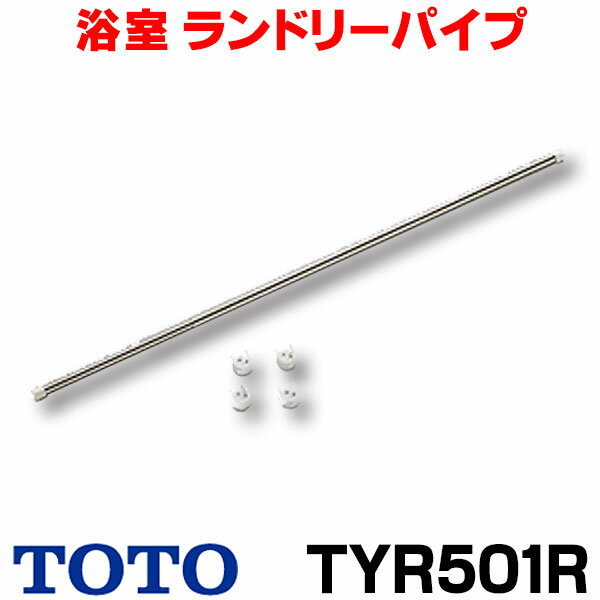 【最安値挑戦中！最大25倍】【在庫あり】部材 TOTO　TYR501R　三乾王 関連 ランドリーパイプ（950〜1800mm) [☆■【あす楽関東】]