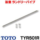 [在庫あり] TOTO TYR501R 浴室乾燥 物干し 三乾王 関連 ランドリーパイプ(950〜1800mm) ☆【あす楽関東】