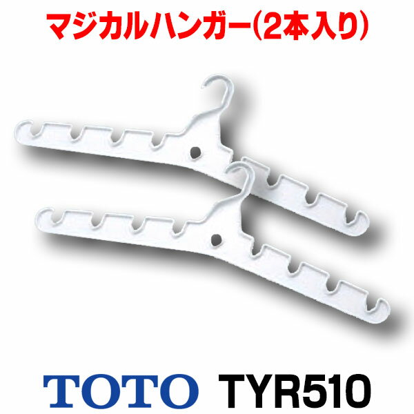 ■ TOTO 【TYR510】 三乾王 関連部材 マジカルハンガー（2本入り）