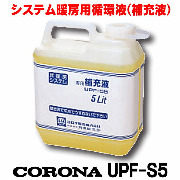 [在庫あり] コロナ 石油暖房機部材 床暖房システム部材 UPF-N52 循環液 5L ☆【あす楽関東】