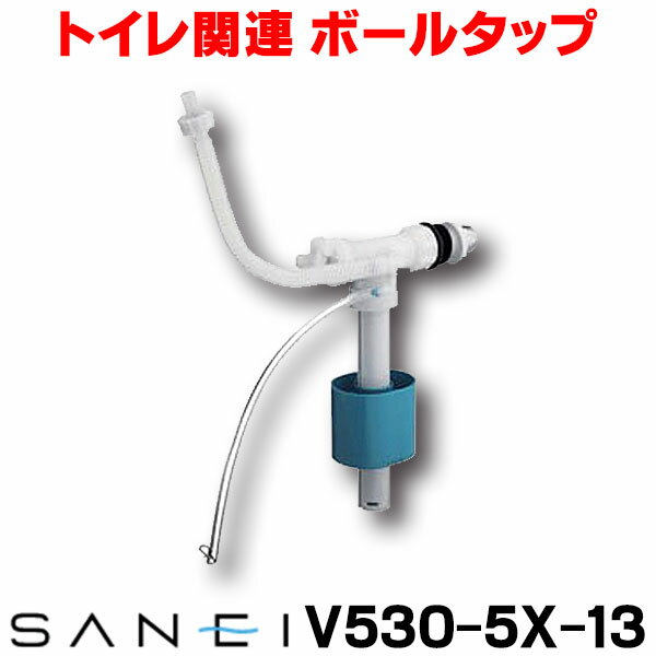 [在庫あり] 万能ロータンクボールタップ 三栄水栓 トイレ用 【V530-5X-13】 ☆【あす楽関東】