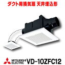 【最大43倍お買い物マラソン】【在庫あり】三菱　VD-10ZFC12　換気扇 サニタリー用 浴室 トイレ 洗面所 居間 事務所 店舗 用 ダクト用換気扇 天井埋込形 2部屋換気用／低騒音形 (VD-10ZFC10後継品) [☆2【あす楽関東】]