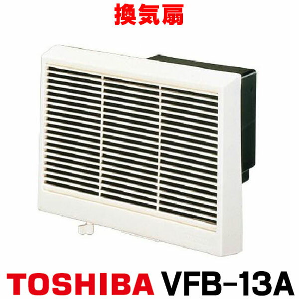 [在庫あり] 東芝 VFB-13A 換気扇 浴室用換気扇 羽根径 13cm 強制排気・自然給気可能タイプ 低騒音セレクトファンタイ…