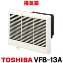 [在庫あり] 東芝 VFB-13A 換気扇 浴室用換気扇 羽根径 13cm 強制排気・自然給気可能タイプ 低騒音セレクトファンタイプ ☆2【あす楽関東】