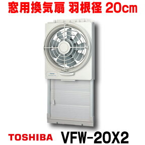 [在庫あり] 東芝 VFW-20X2 換気扇 窓用換気扇 羽根径 20cm 排気式 ☆2【あす楽関東】