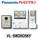 パナソニック VL-SWD505KF インターホン ワイヤレスモニター付テレビドアホン2-7タイプ 電源コード式