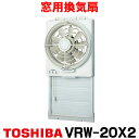 在庫あり 東芝 VRW-20X2 換気扇 窓用換気扇 羽根径 20cm 給排気式 ☆2【あす楽関東】