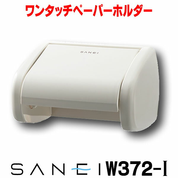 三栄水栓 ワンタッチペーパーホルダー トイレ用 【W372-I】 [〒]