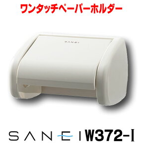 三栄水栓 ワンタッチペーパーホルダー トイレ用 【W372-I】 [〒]