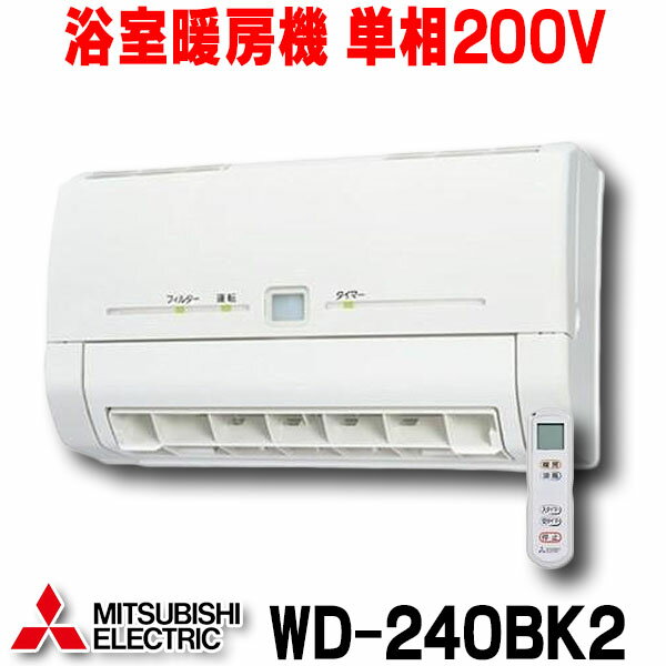 在庫あり 三菱 WD-240BK2 バス乾燥暖房換気システム 壁掛タイプ 浴室暖房機 温風 単相200V ワイヤレスリモコンタイプ (WD-240BKの後継品) ☆2【あす楽関東】