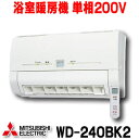 在庫あり 三菱 WD-240BK2 バス乾燥暖房換気システム 壁掛タイプ 浴室暖房機 温風 単相200V ワイヤレスリモコンタイプ (WD-240BKの後継品) ☆2【あす楽関東】