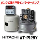  日立 ポンプ WT-P125Y タンク式浅井戸用インバーターポンプ「圧力強(つよし)くん」 単相100V ※WT-P125X後継機種 ☆2