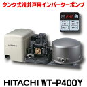 在庫あり 日立 ポンプ WT-P400Y タンク式浅井戸用インバーターポンプ「圧力強(つよし)くん」 単相100V ※WT-P400X後継機種 ☆【あす楽関東】