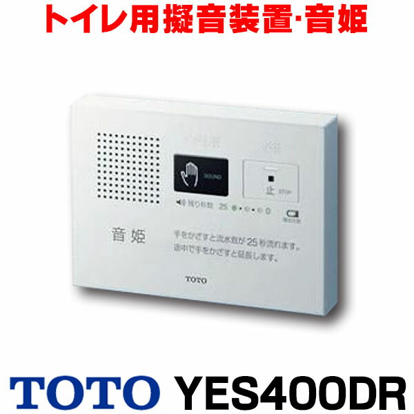 [在庫あり] TOTO YES400DR 音姫 トイレ用擬音装置 手かざし・露出タイプ(乾電池タイプ) ☆【あす楽関東】