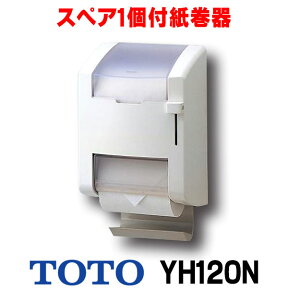 トイレ関連 TOTO　YH120N　スペア1個付紙巻器 縦型タイプ 樹脂製 ペーパー芯受付き ホワイト 受注生産品 §