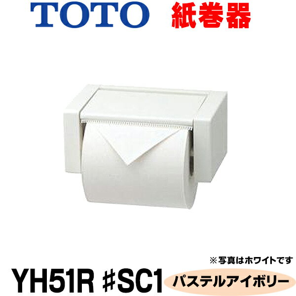 [在庫あり] トイレ関連 TOTO 【 YH51R 