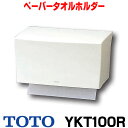 [在庫あり] YKT100R TOTO樹脂製ペーパータオルホルダー パブリック用アクセサリー ☆【あす楽関東】