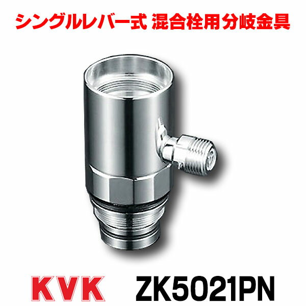 楽天市場】KVK ZK5021PN 流し台用シングルレバー式混合栓用分岐 楽天市場】KVK ZK5021PN 流し台用シングルレバー式混合栓用分岐