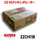 【最安値挑戦中!最大25倍】【在庫あり】クリナップ IHクッキングヒーター ZZCH11B