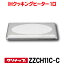 クリナップ　ZZCH11C(C)　IHクッキングヒーター 1口 グリルレスIHヒーター ※ZZCH11B後継品 KZ-11C同等品 [△]