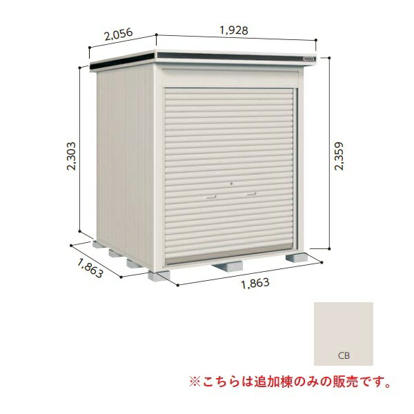 【関東限定配送】ヨド物置 【LODU-1818HF 豪雪型】 追加棟 エルモシャッター 中・大型物置 床タイプ カシミヤベージュ [♪▲【基本棟と同時注文のみ】]