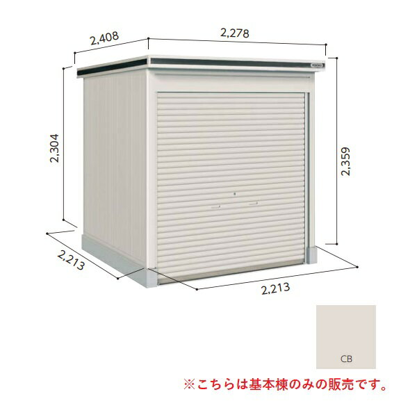 【関東限定配送】ヨド物置 【LODU-2222HD 豪雪型】 基本棟 エルモシャッター 中・大型物置 土間タイプ カシミヤベージュ [♪▲]