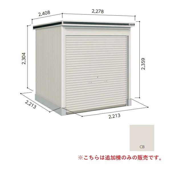 【関東限定配送】ヨド物置 【LODU-2222HD 豪雪型】 追加棟 エルモシャッター 中・大型物置 土間タイプ カシミヤベージュ [♪▲【基本棟と同時注文のみ】]