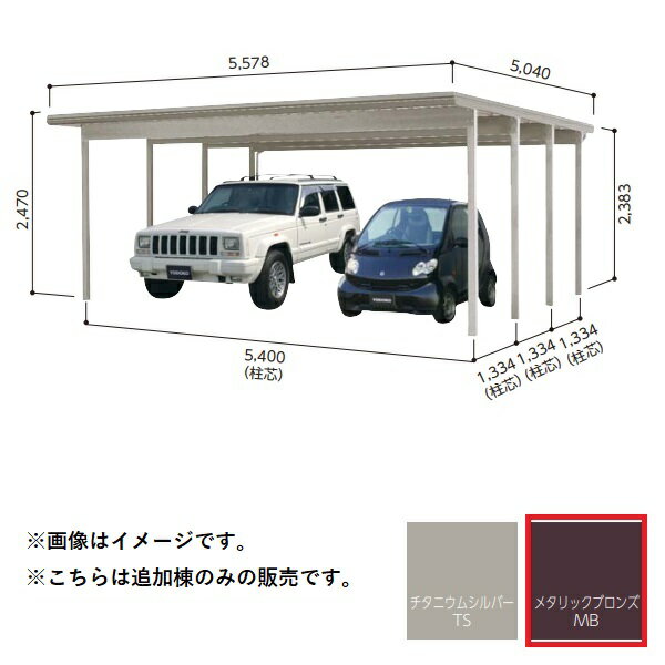 【関東限定配送】ヨド物置 【KFCS-5450 追加棟】 ヨドカーポ KFCタイプ 2台用 メタリックブロンズ ※受注生産品 [§♪▲【基本棟と同時注文のみ】]