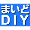 まいどDIY